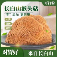 東北特級(jí)野生猴頭菇長(zhǎng)白山特產(chǎn)養(yǎng)胃調(diào)胃新貨無(wú)硫煲湯山猴頭菌