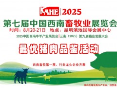 云南畜牧展丨關于舉辦云南2025最優(yōu)品牌豬肉品鑒活動的通知
