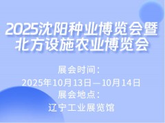 2025沈陽種業(yè)博覽會暨北方設施農(nóng)業(yè)博覽會
