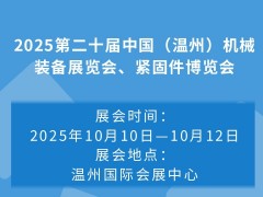 2025第二十屆中國（溫州）機械裝備展覽會、緊固件博覽會