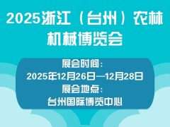2025浙江（臺州）農(nóng)林機械博覽會