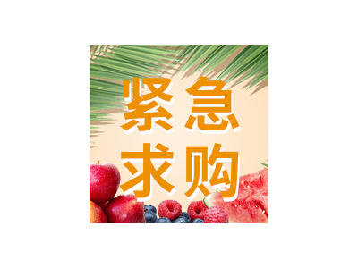 采購(gòu)品種：櫻桃蘿卜