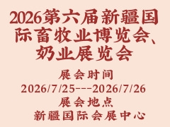 2026第六屆新疆國際畜牧業博覽會、奶業展覽會